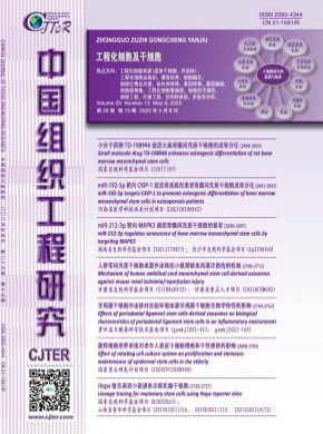 中国组织工程研究期刊